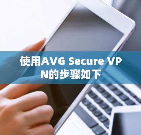 使用AVG Secure VPN的步骤如下