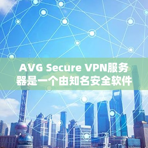 AVG Secure VPN服务器是一个由知名安全软件公司AVG提供的虚拟专用网络（VPN）服务，旨在为用户提供安全、匿名的网络连接。以下是对该服务器的详细分析