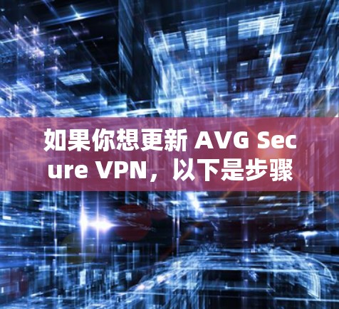 如果你想更新 AVG Secure VPN，以下是步骤