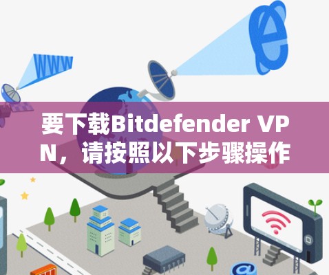 要下载Bitdefender VPN，请按照以下步骤操作