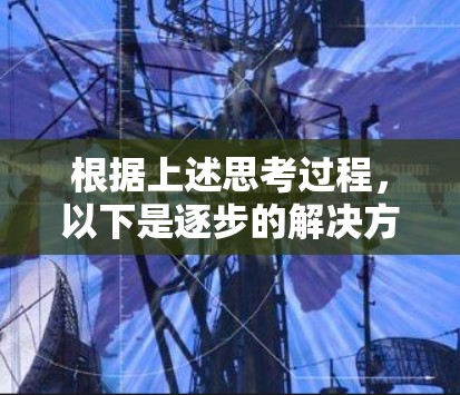 根据上述思考过程，以下是逐步的解决方案