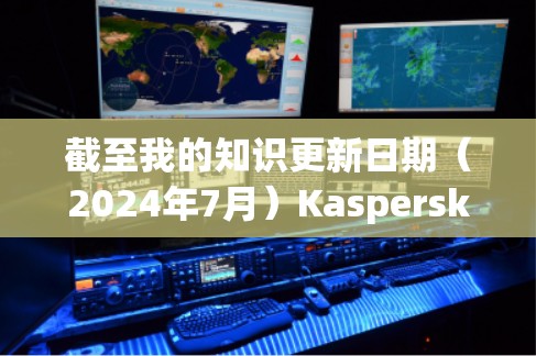 截至我的知识更新日期(2024年7月)Kaspersky VPN的最新版本是Kaspersky Secure Connection。以下是其主要功能和更新内容 截至我的知识更新日期(2024年7月)Kaspersky VPN的最新版本是Kaspersky Secure Connection。以下是其主要功能和更新内容