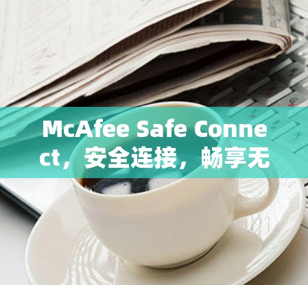 McAfee Safe Connect,安全连接,畅享无限