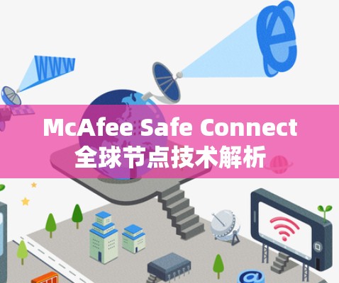 McAfee Safe Connect全球节点技术解析
