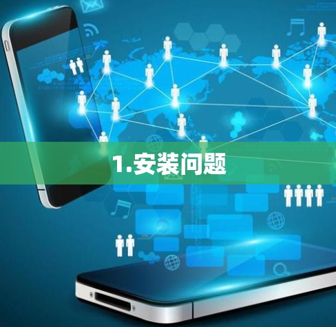 1.安装问题