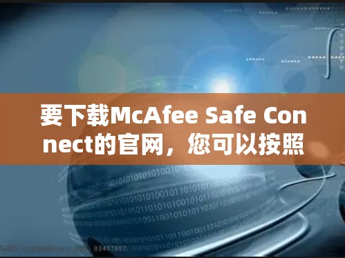 要下载McAfee Safe Connect的官网,您可以按照以下步骤操作