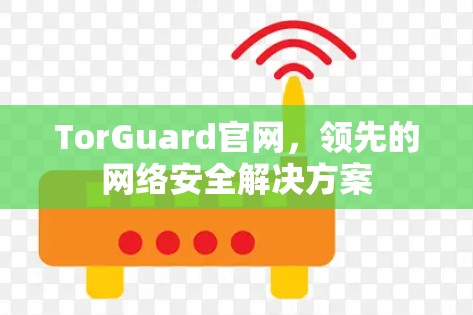 TorGuard官网,领先的网络安全解决方案