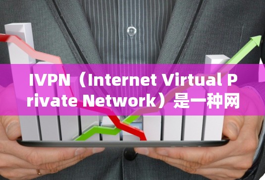 IVPN(Internet Virtual Private Network)是一种网络技术,允许用户在公共网络上建立一个安全、匿名的私人网络。IVPN通常用于保护隐私、防止网络监控、访问受限的内容等 IVPN(Internet Virtual Private Network)是一种网络技术,允许用户在公共网络上建立一个安全、匿名的私人网络。IVPN通常用于保护隐私、防止网络监控、访问受限的内容等