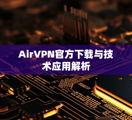 AirVPN官方下载与技术应用解析