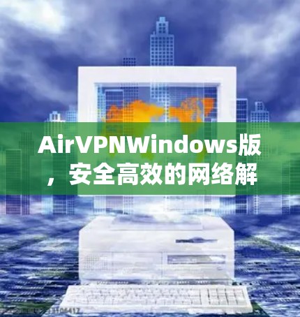 AirVPNWindows版,安全高效的网络解决方案