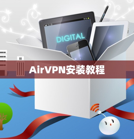 AirVPN安装教程