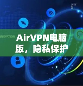 AirVPN电脑版,隐私保护与高速连接的完美选择