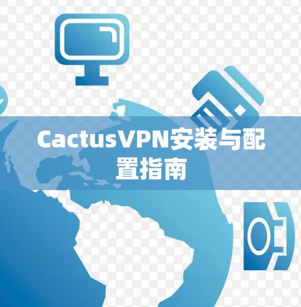 CactusVPN安装与配置指南 CactusVPN安装与配置指南