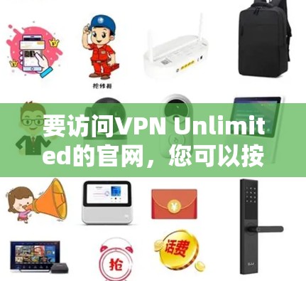 要访问VPN Unlimited的官网,您可以按照以下步骤进行