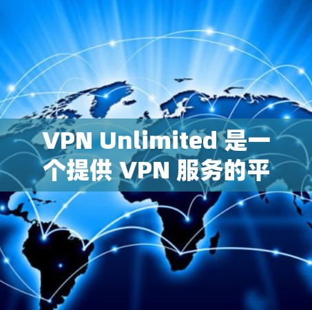VPN Unlimited 是一个提供 VPN 服务的平台,用户可以通过该服务加密网络流量,匿名上网,或者绕过地理限制。以下是配置 VPN Unlimited 的基本教程