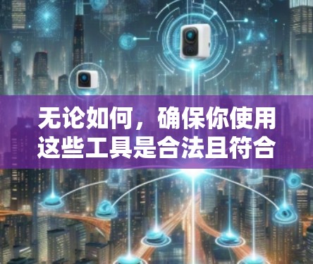 无论如何,确保你使用这些工具是合法且符合网络提供商的条款,以避免任何潜在的问题。希望这些建议能帮助你找到适合自己的解决方案!