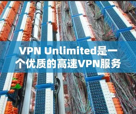 VPN Unlimited是一个优质的高速VPN服务,适合需要多平台支持、高速连接和强大安全性的用户。以下是对VPN Unlimited的详细分析和总结