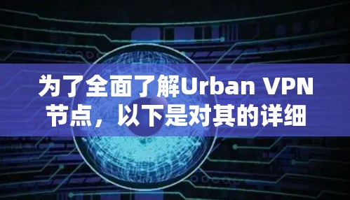 为了全面了解Urban VPN节点,以下是对其的详细分析和总结