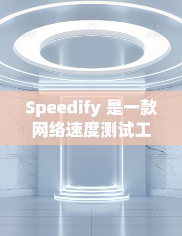 Speedify 是一款网络速度测试工具,用户可以通过它测试互联网连接的速度。如果你需要下载 Speedify,以下是步骤 Speedify 是一款网络速度测试工具,用户可以通过它测试互联网连接的速度。如果你需要下载 Speedify,以下是步骤