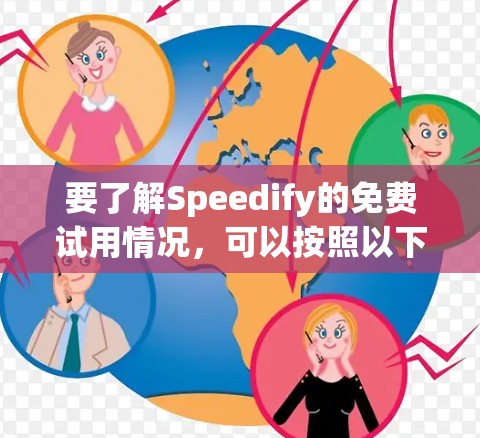 要了解Speedify的免费试用情况,可以按照以下步骤操作