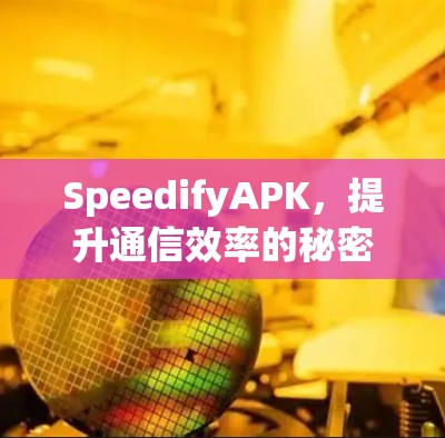 SpeedifyAPK，提升通信效率的秘密武器