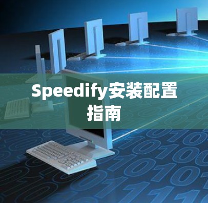 Speedify安装配置指南