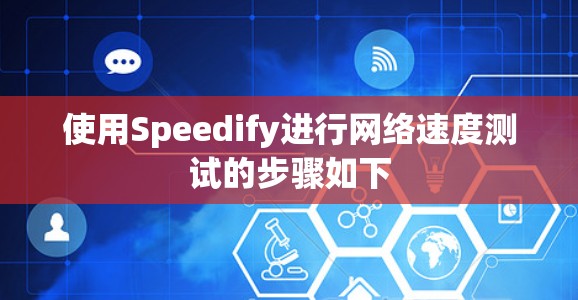 使用Speedify进行网络速度测试的步骤如下 使用Speedify进行网络速度测试的步骤如下