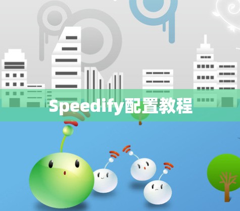 Speedify配置教程 Speedify配置教程