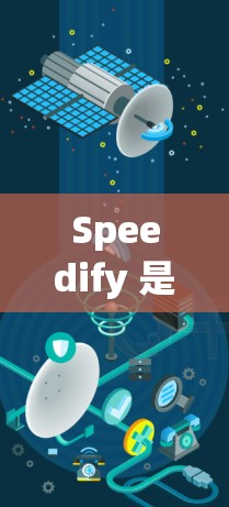 Speedify 是一个可以在 Windows 和 Mac 上运行的网络加速工具，旨在优化网络连接速度和稳定性。以下是使用 Speedify 的基本步骤和注意事项