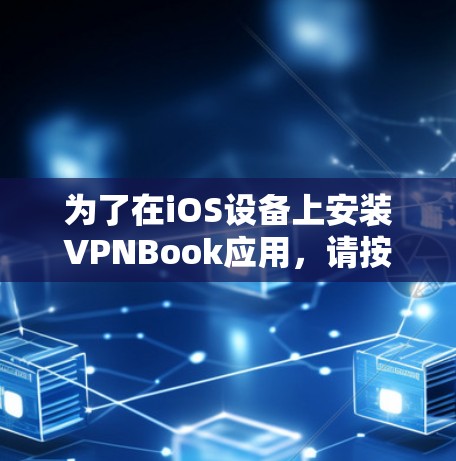 为了在iOS设备上安装VPNBook应用,请按照以下步骤操作