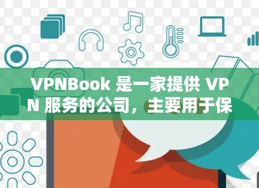 VPNBook 是一家提供 VPN 服务的公司,主要用于保护用户的网络隐私和安全。VPNBook 提供多种服务,包括免费和付费的 VPN 服务。关于 VPNBook 的节点,以下是一些关键信息