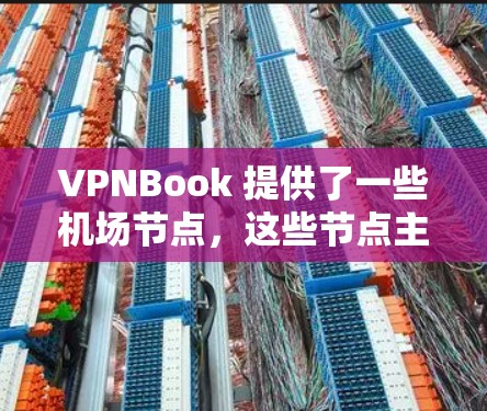 VPNBook 提供了一些机场节点,这些节点主要用于为用户提供安全、高效的网络连接,尤其是在公共场所,如机场、咖啡馆等。以下是关于 VPNBook 机场节点的一些详细信息