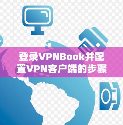 登录VPNBook并配置VPN客户端的步骤如下
