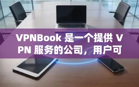 VPNBook 是一个提供 VPN 服务的公司，用户可以通过他们的网站或客户端来获取 VPN 服务。如果你想在电脑上使用 VPNBook，那么你可以按照以下步骤操作