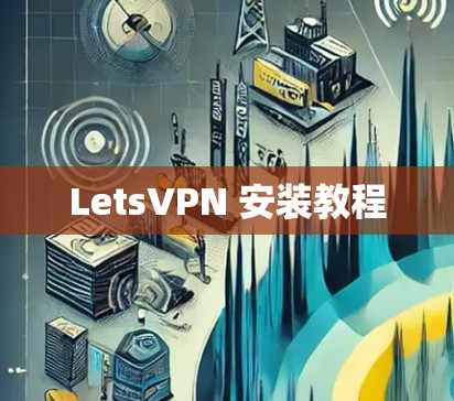 LetsVPN 安装教程