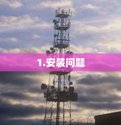 1.安装问题
