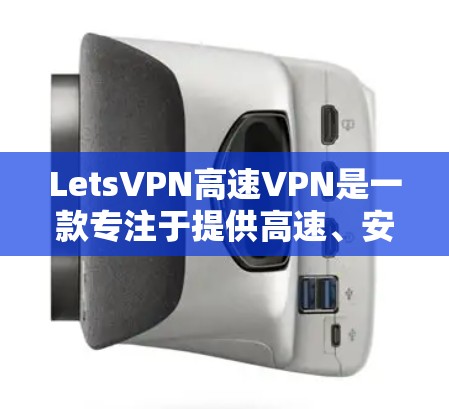 LetsVPN高速VPN是一款专注于提供高速、安全且易于使用的VPN服务。以下是对LetsVPN高速VPN的详细分析