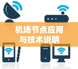 机场节点应用与技术说明 机场节点应用与技术说明