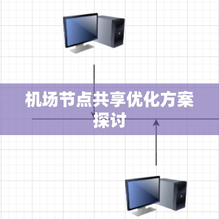 机场节点共享优化方案探讨