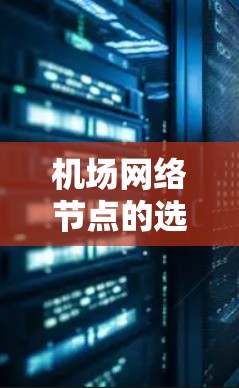 机场网络节点的选址是一个复杂的过程,需要综合考虑多个因素。以下是一个有条理的步骤指南,帮助您做出明智的决策 机场网络节点的选址是一个复杂的过程,需要综合考虑多个因素。以下是一个有条理的步骤指南,帮助您做出明智的决策