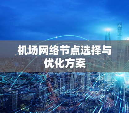 机场网络节点选择与优化方案