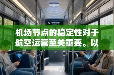 机场节点的稳定性对于航空运营至关重要。以下是对机场节点稳定性的分析和建议 机场节点的稳定性对于航空运营至关重要。以下是对机场节点稳定性的分析和建议