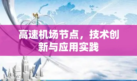 高速机场节点,技术创新与应用实践 高速机场节点,技术创新与应用实践