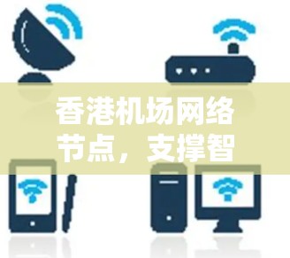 香港机场网络节点，支撑智慧交通的关键技术