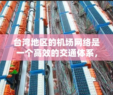 台湾地区的机场网络是一个高效的交通体系,涵盖了主要的国际和区域性机场节点。以下是对这些机场节点的分析和总结