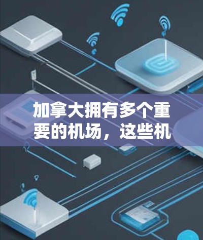 加拿大拥有多个重要的机场,这些机场在国内外交通中扮演着关键角色。以下是一些主要的加拿大机场及其位置和作用 加拿大拥有多个重要的机场,这些机场在国内外交通中扮演着关键角色。以下是一些主要的加拿大机场及其位置和作用