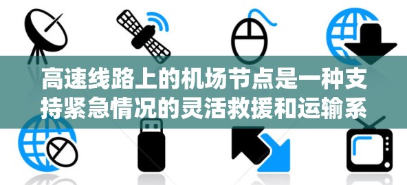 高速线路上的机场节点是一种支持紧急情况的灵活救援和运输系统,主要用于在高速公路上快速部署小型机场,以应对医疗救援、灾害疏散、应急运输和特殊任务飞行的需求。以下是对该概念的详细分析 高速线路上的机场节点是一种支持紧急情况的灵活救援和运输系统,主要用于在高速公路上快速部署小型机场,以应对医疗救援、灾害疏散、应急运输和特殊任务飞行的需求。以下是对该概念的详细分析