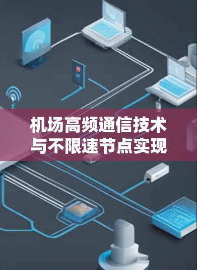 机场高频通信技术与不限速节点实现方案 机场高频通信技术与不限速节点实现方案