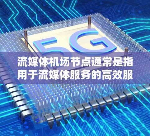 流媒体机场节点通常是指用于流媒体服务的高效服务器或节点,主要用于处理和分发大量的流媒体数据。这些节点通常由专业的内容分发网络(CDN)或流媒体服务提供商运营,旨在为用户提供快速、稳定的流媒体体验 流媒体机场节点通常是指用于流媒体服务的高效服务器或节点,主要用于处理和分发大量的流媒体数据。这些节点通常由专业的内容分发网络(CDN)或流媒体服务提供商运营,旨在为用户提供快速、稳定的流媒体体验