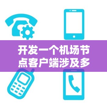 开发一个机场节点客户端涉及多个关键步骤,以下是一个有条理的解决方案 开发一个机场节点客户端涉及多个关键步骤,以下是一个有条理的解决方案